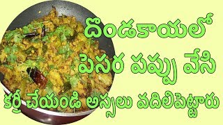 దొండకాయ పెసరపప్పు కర్రీ How to prepare Dondakaya pesarapappu curry in Telugu [upl. by Ahsac46]