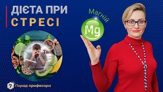 Лікування стресу за допомогою правильного харчування Роль магнію в боротьбі із стресом [upl. by Greggory293]