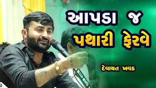 આપડા જ પથારી ફેરવે  દેવાયત ખવડ  aapda j pathari ferve  devayat khavad 2023 [upl. by Arrais]