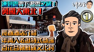 凍到震零下追雪之旅：勇闖大東北！1｜沖出黎遊 [upl. by Leiser]