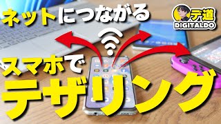 【テザリング】スマホの電波をおすそ分け！WiFiルーター代わりに使う方法！接続方法も解説！ [upl. by Haskell]