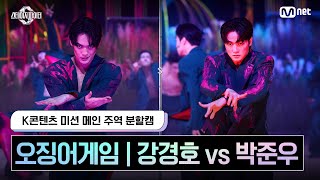 스테파 K콘텐츠 미션 메인 주역 분할캠 오징어게임  강경호 vs 박준우 스테이지파이터 [upl. by Anaerda]