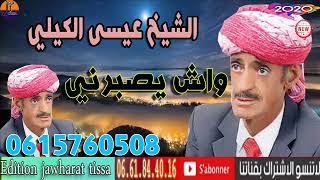 chikh issa gili 2020 الشاب عيسى الكيلي واش يصبرني [upl. by Siul]