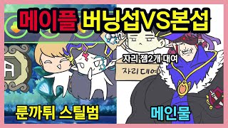 메이플 버닝섭VS본섭 [upl. by Hepsiba667]