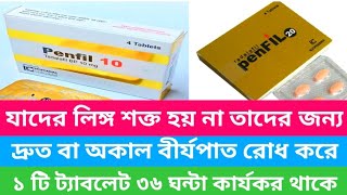 Penfil 10 mg 20 mg এর কার্যকারিতা। যাদের লিঙ্গ শক্ত হয় না তাদের জন্য । দ্রুত বীর্যপাত রোধ করে। [upl. by Alistair]