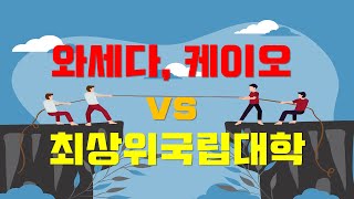 대학정보 와세다 게이오 vs 최상위권국립대학 [upl. by Hiamerej]