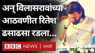 Riteish Deshmukh Emotional Speech  Vilasrao Deshmukh यांच्या आठवणीत रितेश देशमुखला अश्रू अनावर [upl. by Albert90]