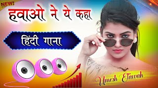 Hawaon Ne Yeh Kaha  Dj Remix  I Pyar Ki Rut Badi Suhani  Hard Bass  Hindi Gana  Dj Umesh Etawah [upl. by Sheeree]