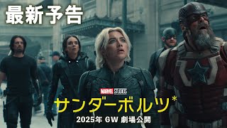 「サンダーボルツ」最新予告｜2025年GW 劇場公開！ [upl. by Sasha248]