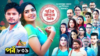 Smiritir Alpona Anki  স্মৃতির আল্পনা আঁকি  Niloy  JS Himi  ATN Bangla Mega Serial I EP  839 [upl. by Nicholle]