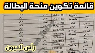 تكوين منحة البطالة  قائمة التكوين المهني للمنحة البطالة دورة فيفري 2024 تكوين مهني رأس العيون [upl. by Py]