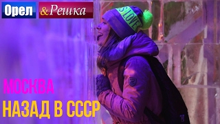 Орел и решка Назад в СССР  Россия  Москва [upl. by Merwin]