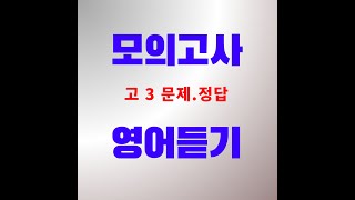 2024년9월 고3 영어듣기 문제정답 [upl. by Gary468]