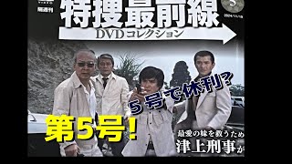 デアゴスティーニ 隔週刊 特捜最前線 DVDコレクション 第５号 [upl. by Lenaj]