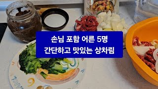 백년손님 사위와 딸이 와서 어른 5명 맛있는 한식 상차림 해봤어요 [upl. by Yemorej]