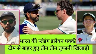 भारत की प्लेइंग इलेवन पक्की टीम से बाहर हुए तीन तीन तूफानी खिलाड़ीINDvsAUS BorderGavaskar Trophy [upl. by Ybbob]