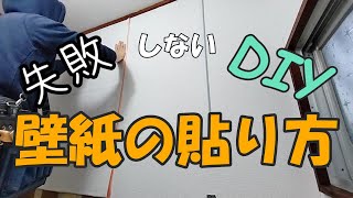 【DIY】壁紙の貼り方 を解説します。 [upl. by Ancalin505]