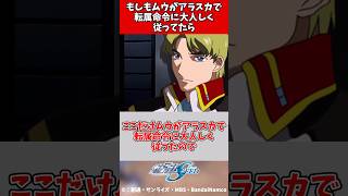 【ガンダム】もしもムウがアラスカで転属命令に大人しく従ってたら【ガンダムの反応集】 ガンダムseed ガンダムSEED gundam anime shorts [upl. by Ahsiekam]