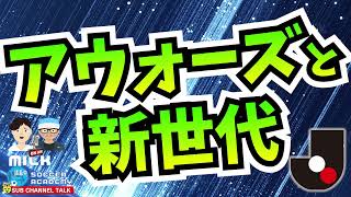 【Jリーグ】アウォーズを観ました。新時代ですね。 ほか 【ミルアカやすみじかんラジオ】 [upl. by Atteselrahc]