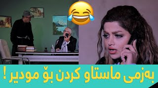 ئەحمەد ڕەئوف و بەزمی ماستاوکردن  😂 [upl. by Nahum225]