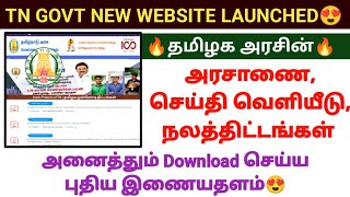 😍தமிழக அரசின் புதிய இணையதளம் அரசாணை  TN GOVT NEW WEBSITE LAUNCHED GO PRESS RELEASE tngovt dmk [upl. by Llovera606]