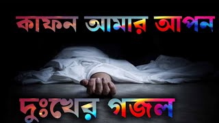 কাফন আমার আপন গজলখুবই কষ্টের গজলkafon Amar apon khobor Amar ghati  koborer gazal gojol bangla [upl. by Lauree]