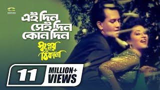 Eaidin Seidin Kono Din  Sabina Yasmin  Andrew Kishor  Shopner Thikana  Bangla Movie Song [upl. by Pirbhai]