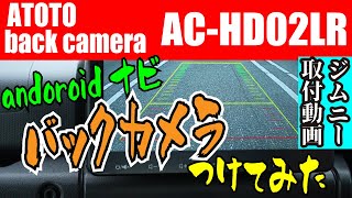 【新型ジムニーJB64W】バックカメラを最新ATOTO androidナビにつけてみた ATOTO ACHD02LR ATOTO S8U2118PR [upl. by Atnahs]