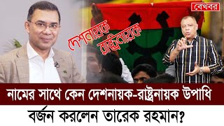 নামের সাথে কেন দেশনায়করাষ্ট্রনায়ক উপাধি বর্জন করলেন তারেক রহমান Mostofa Feroz I Voice Bangla [upl. by Bertilla]