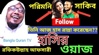 রফিকউল্লাহ আফসারীর নতুন ওয়াজ ২০২৪  Rofiqullah Afsari new Waz  Afsari new waz  Bangla Quran TV [upl. by Assiroc]