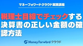 税理士目線でチェックする決算書の数字の確認方法【マネーフォワードクラウド確定申告】【マネーフォワードクラウド会計】 [upl. by Hallam534]