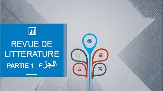 revue de litterature systématique partie 1 الدراسات السابقة الجزء 1 [upl. by Gertruda]