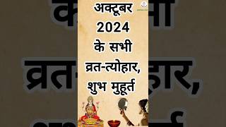 अक्टूबर 2024 कैलेंडर  October 2024 CALENDER october diwali october2024 youtubeshorts shorts [upl. by Adnilim]