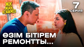 Өзім бітірем ремонтты  7 серия  ЖК  жан көшеміз  Сериал 2024  жаңа сериал [upl. by Fredrika]