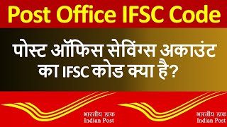 Post office savings account ka ifsc code kya hai  पोस्ट ऑफिस सेविंग्स अकाउंट का IFSC कोड क्या है [upl. by Georg232]