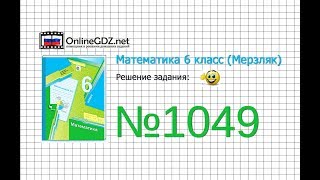 Задание №1049  Математика 6 класс Мерзляк АГ Полонский ВБ Якир МС [upl. by Eixirt]