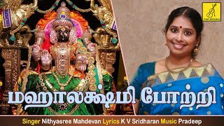 மஹாலக்ஷ்மி போற்றி  Sri Mahalakshmi Potri  Sri Mahalakshmiye Varuga  Nithyasree  Vijay Musicals [upl. by Almeeta723]