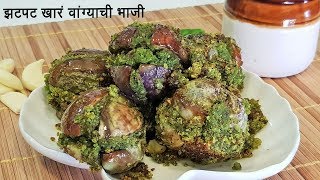 झणझणीत गावरान खारं वांग  Khara Wanga  MadhurasRecipe  खारं वांग  MadhurasRecipe Ep  510 [upl. by Philine]