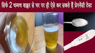 कैसे करें शक्कर से घरेलू प्रेगनेंसी टेस्ट घर पर ही पता लगाएँ  Ghar par pregnancy test kaise karen [upl. by Swenson526]