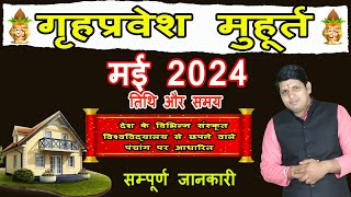 Griha Pravesh Muhurat May 2024  गृह प्रवेश मुहूर्त मई 2024  Griha Pravesh Muhurat 2024 [upl. by Nolur]