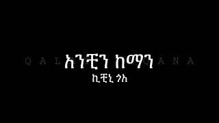 Kichini Goa  Anchin kaman lyrics አንቺን ከማን [upl. by Citarella]