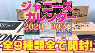 【ジャニーズカレンダー開封】全9グループのカレンダー全て紹介！2020－2021 [upl. by Worrad534]