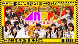 【公式】「乃木坂工事中」 469「乃木坂46 駆け引き女王バトル 後編」20240630 OA [upl. by Roehm]