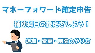 【マネーフォワード確定申告】補助科目を設定しよう！ [upl. by Adnaval]