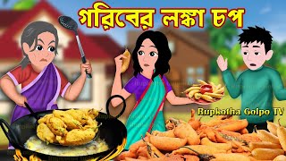 গরিবের লঙ্কা চপ Goriber Lonka Chop  Bangla Cartoon  Gramer Meye Shohore  Rupkotha Cartoon TV [upl. by Aenit]