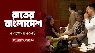 রাতের বাংলাদেশ  Latest News and Bulletin  Rater Bangladesh  2 November 2024  10 PM  Jamuna TV [upl. by Ahseya556]