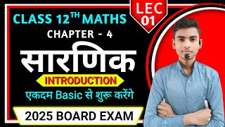 सारणिक Determinant  introduction Lec1  Class 12th Maths Chapter4  एकदम Zero से Hero [upl. by Russom]