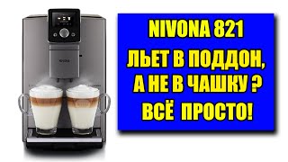 Кофемашина Nivona 821 течет в поддон не готовит кофе Что делать [upl. by Leduar]