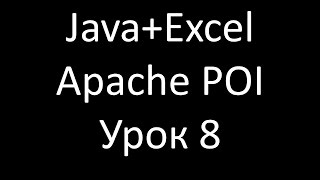 JavaExcel Урок 8 Рисование [upl. by Iorgo]