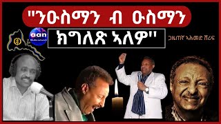 quotንዑስማን ብ ዑስማን ክግለጽ ኣለዎ Eritrea AANMEDIA ERIDRONAWI Ethiopia [upl. by Nelav]